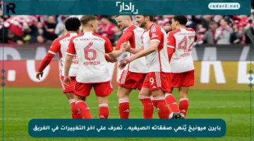 بايرن ميونيخ يُنهي صفقاته الصيفية.. تعرف على آخر التغييرات في الفريق